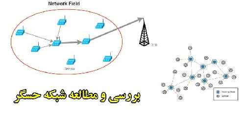 بررسی و مطالعه شبکه حسگر