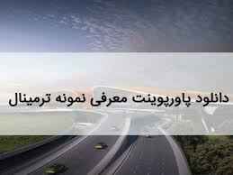 
	پاورپوینت معرفی نمونه ترمینال
