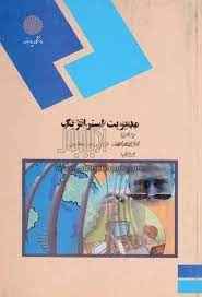 
	پاورپوینت خلاصه کتاب مديريت استراتژيک تالیف دکتر لطف الله فروزنده دهکردي
