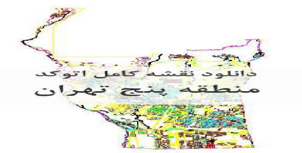دانلود ﻿نقشه کامل اتوکد منطقه 5 تهران