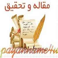 
	تحقیق بررسی استرس قبل از ازدواج در میان دانشجویان دختر رشته مشاوره و راهنمایی
