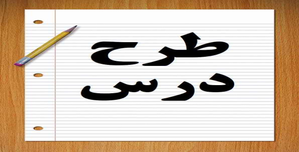 
	طرح درس علوم موضوع آهنربا پایه چهارم
