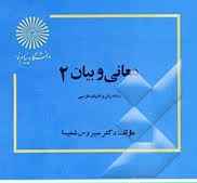 
	پاورپوینت خلاصه کتاب معانی و بیان 2 دكتر سیروس شمیسا
