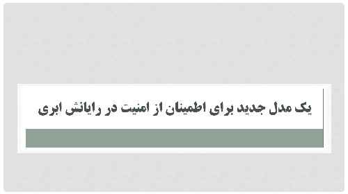تحقیق و پاورپوینت اطمینان از امنیت در سرویس های رایانش ابری