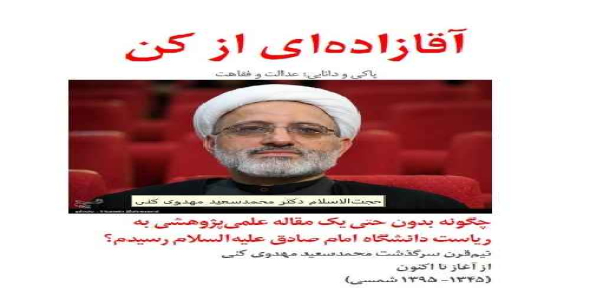 دانشگاه‌شناسی:آقازاده‌ای از کن/ زندگینامه دکتر محمدسعید مهدوی کنی