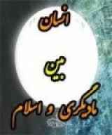 
	تحقیق انسان و مادي گري
