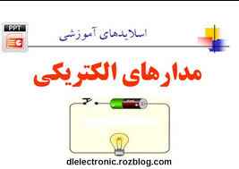 
	پاورپوینت مدارهای الکتریکی
