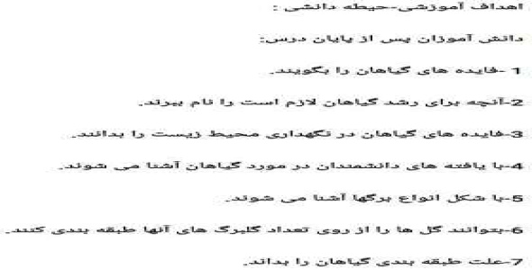 
	طرح درس علوم شناخت گیاهان و خصوصیات آن پایه چهارم
