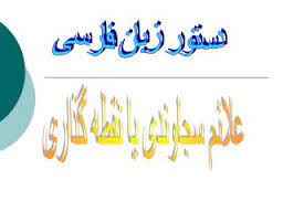 
	پاورپوینت دستور زبان فارسی علائم مبحث سجاوندی یا نقطه گذاری
