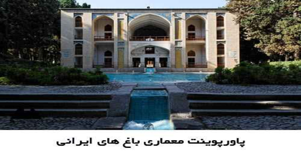 پاورپوینت معماری باغ های ایرانی