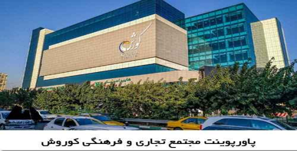 پاورپوینت مجتمع تجاری و فرهنگی کوروش