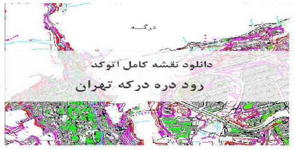 دانلود نقشه  کامل اتوکد رود دره درکه تهران