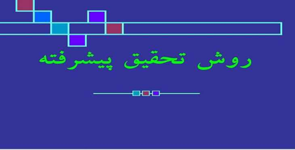 
	پاورپوینت روش تحقيق پيشرفته دوره کارشناسي ارشد مديريت
