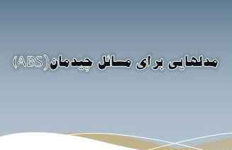 
	پاورپوینت مدلهایی برای مسائل چیدمان ABS
