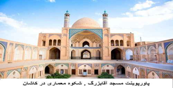 پاورپوینت مسجد آقابزرگ , شکوه معماری در کاشان
