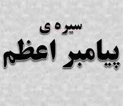 
	پاورپوینت سیره ی پیامبر اعظم
