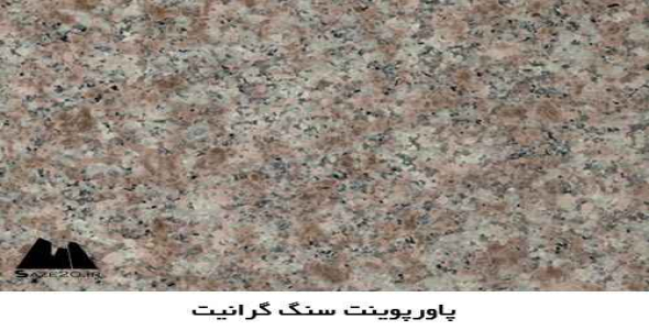پاورپوینت گرانیت چیست؟