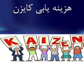 
	پاورپوینت هزینه یابی کایزن
