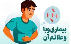 
	تحقیق علائم بیماری وبا
