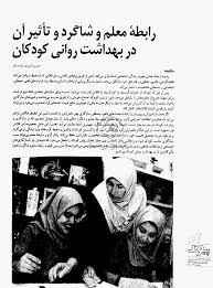 
	تحقیق بهداشت رواني و كودكان
