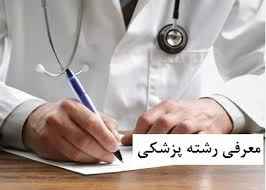 
	تحقیق آشنايي با رشته پزشکی
