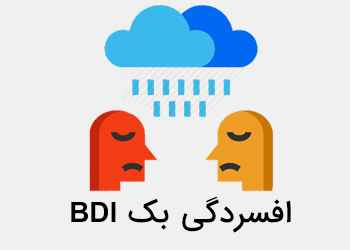 
	پاورپوینت پرسشنامه بک
