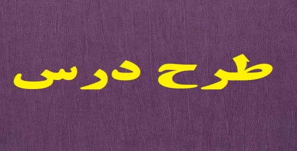 
	طرح درس علوم موضوع مهره داران پایه سوم
