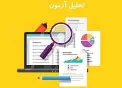 
	پاورپوینت تحليل سوالات آزمون
