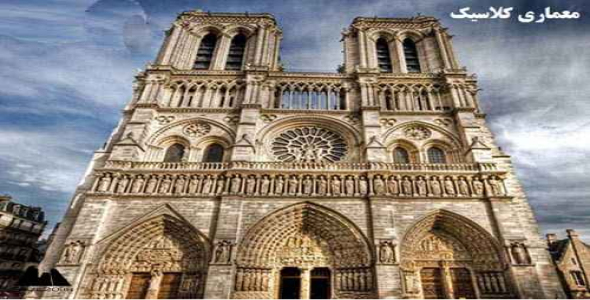 پاورپوینت معماری کلاسیک