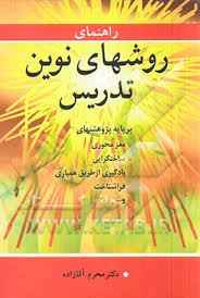 
	تحقیق روش های نوین یادگیری
