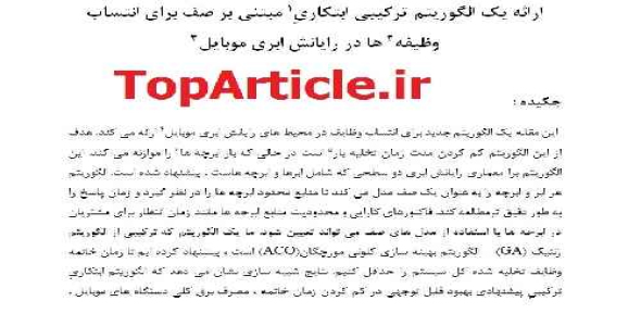 دانلود مقاله 2016 و ISI رایانش ابری موبایل با ترجمه تخصصی – تخصیص وظایف مبتنی بر صف در محاسبات ابری سیار – Task Assignment Mobile Cloud