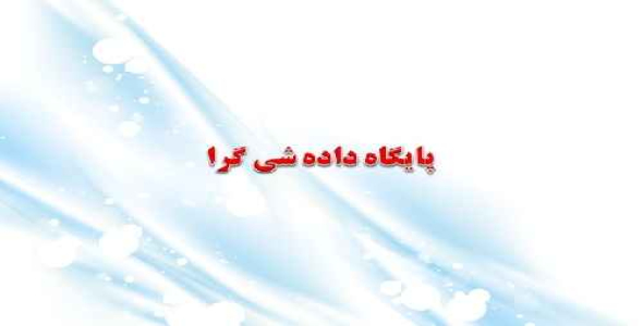 پاورپوینت ارائه موضوع پایگاه داده شی گرا 