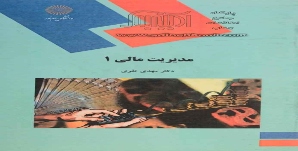 
	پاورپوینت خلاصه کتاب مديريت مالي 1 رشته هاي حسابداري و مديريت بازرگاني تالیف تقوی
