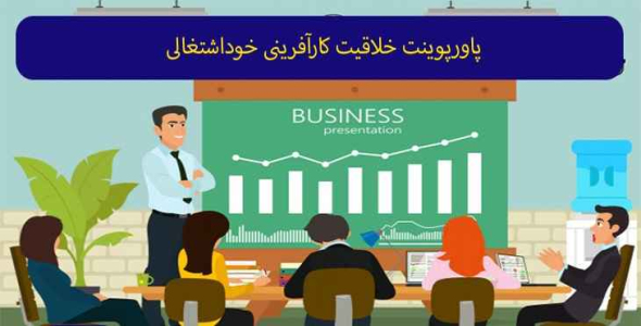 
	پاورپوینت خلاقيت كارآفريني خوداشتغالي
