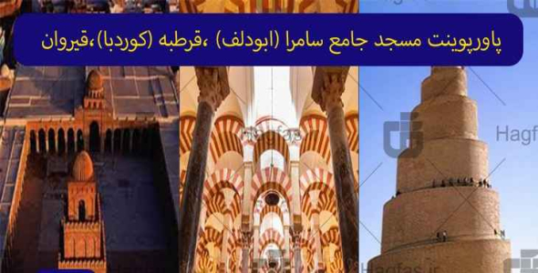 
	پاورپوینت بررسی مساجد جامع قرطبه و سامرا و قیروان
