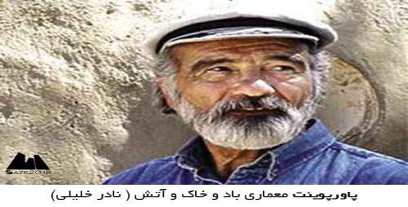 پاورپوینت نادرخلیلی و جادوی معماری باد و خاک و آتش