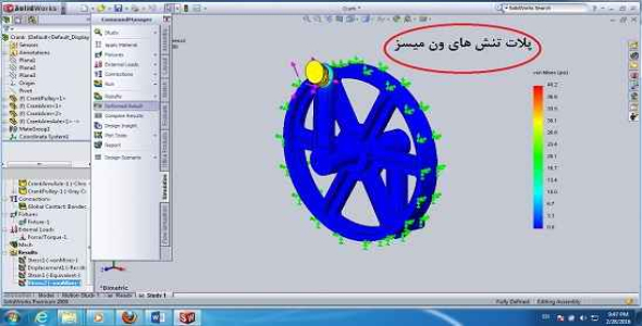 
	پکیج مدلسازی سه بعدی و تحلیل استاتیکی مکانیزم لنگ در محیط سالیدورک
