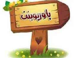 
	پاورپوینت تئوري آناليز مودال سيستم يک درجه آزادي
