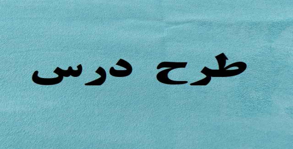 
	طرح درس ریاضی چهارم دبستان موضوع فصل 2 تساوي کسرها
