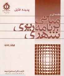 
	پاورپوینت خلاصه کتاب مبانی برنامه ریزی شهری دکتر اسماعیل شیعه
