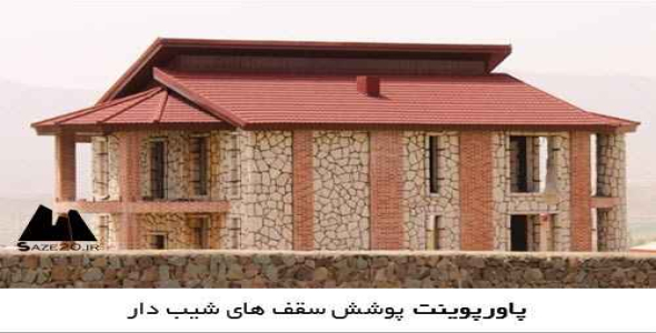  پاورپوینت پوشش سقف های شیب دار