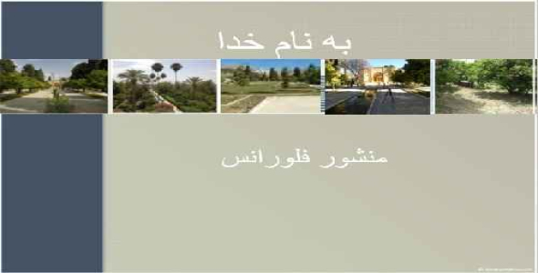 دانلود پاورپوینت (ppt) منشور فلورانس (23 اسلاید)