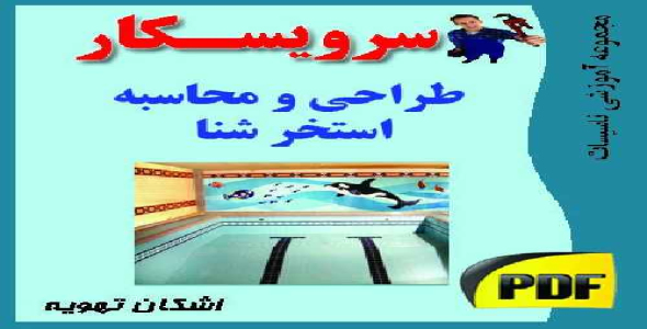 دانلود جزوه طراحي و محاسبه استخر شنا (جزوه pdf)3 فایل 155 صفحه