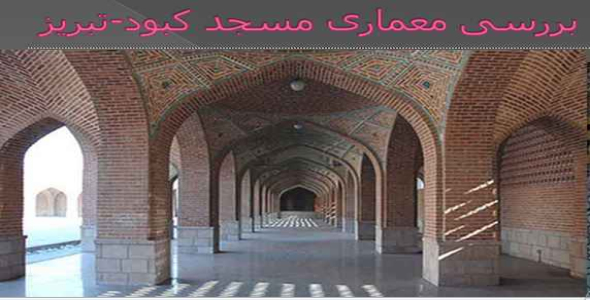 
	پاورپوینت بررسی معماری مسجد کبود تبریز
