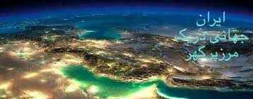 
	پاورپوینت ايران جهاني در يك مرز
