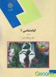 
	پاورپوینت خلاصه کتاب گیاه شناسی 1تالیف دکتر روح انگیز نادری
