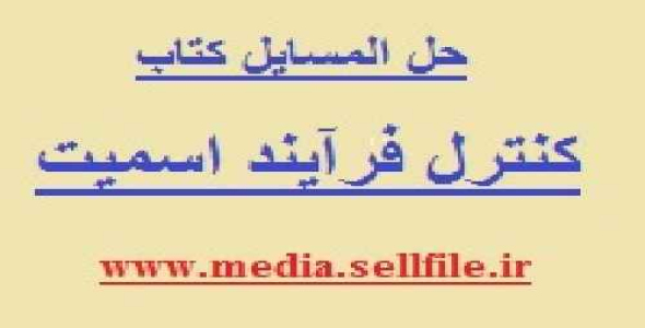 حل المسائل کتاب کنترل فرآیند اسمیت