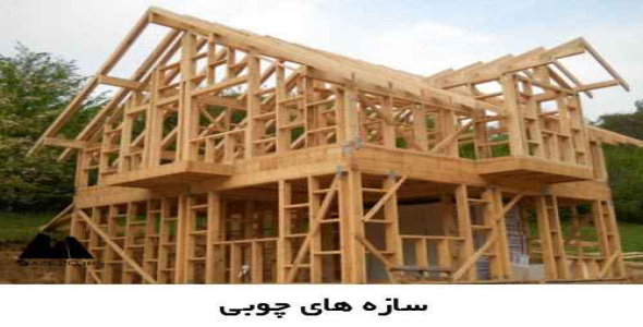 پاورپوینت سازه های چوبی