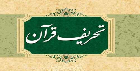 
	پاورپوینت عدم تحریف قرآن
