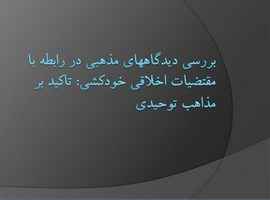 
	پاورپوینت بررسی دیدگاههای مذهبی در رابطه با مقتضیات اخلاقی خودکشی
